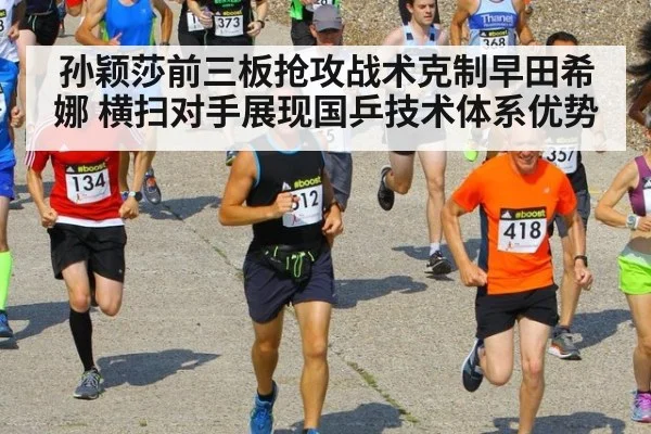 孙颖莎前三板抢攻战术克制早田希娜 横扫对手展现国乒技术体系优势
