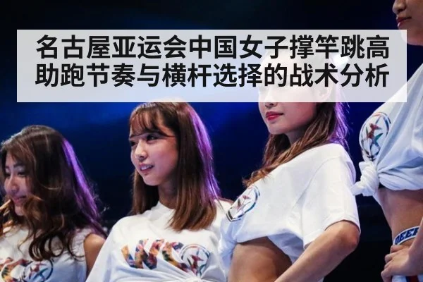 名古屋亚运会中国女子撑竿跳高助跑节奏与横杆选择的战术分析
