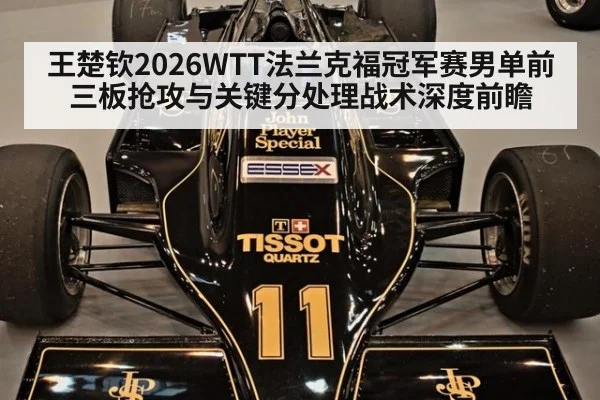 王楚钦2026WTT法兰克福冠军赛男单前三板抢攻与关键分处理战术深度前瞻